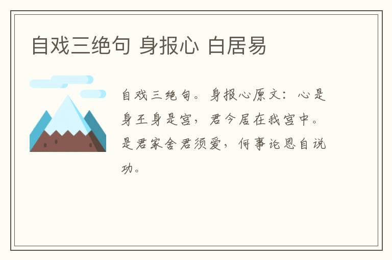 自戏三绝句 身报心 白居易