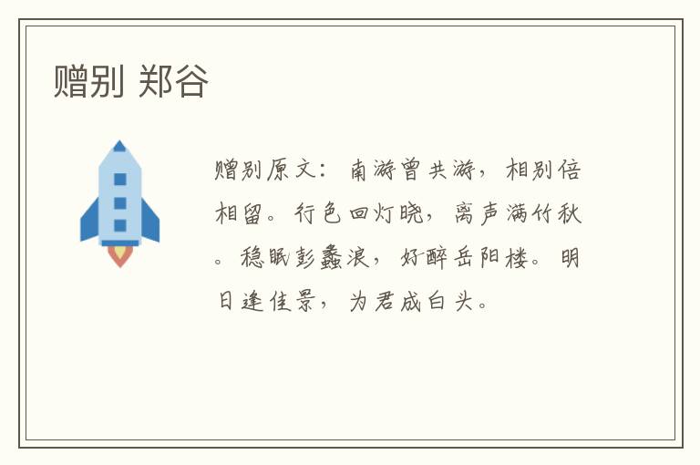 赠别 郑谷