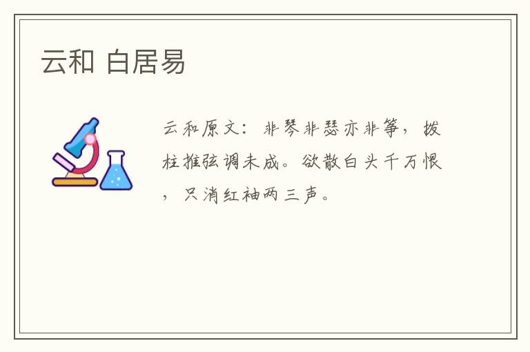云和 白居易