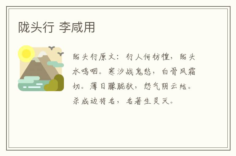 陇头行 李咸用