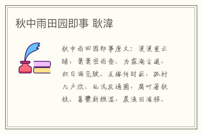 秋中雨田园即事 耿湋