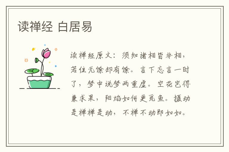 读禅经 白居易