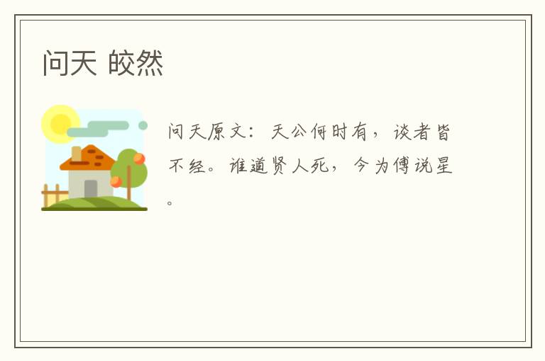 问天 皎然