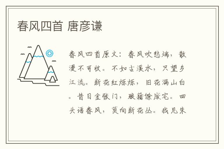 春风四首 唐彦谦