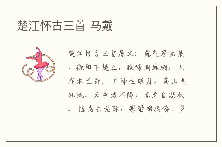 楚江怀古三首 马戴