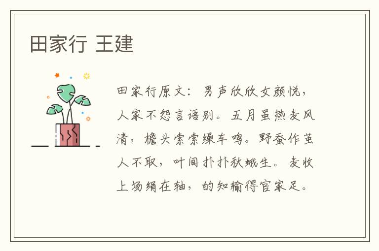 田家行 王建