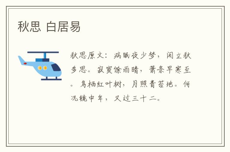 秋思 白居易