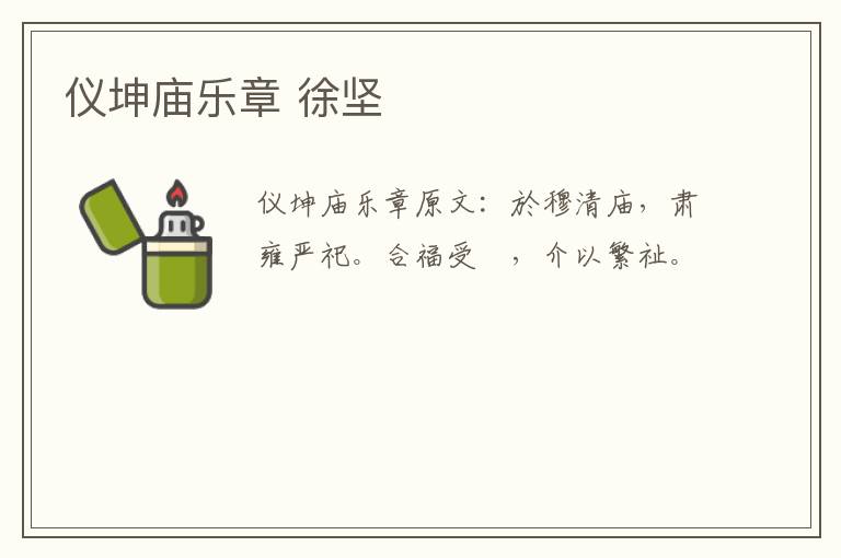 仪坤庙乐章 徐坚