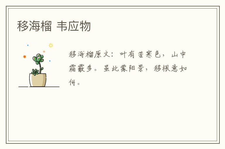 移海榴 韦应物