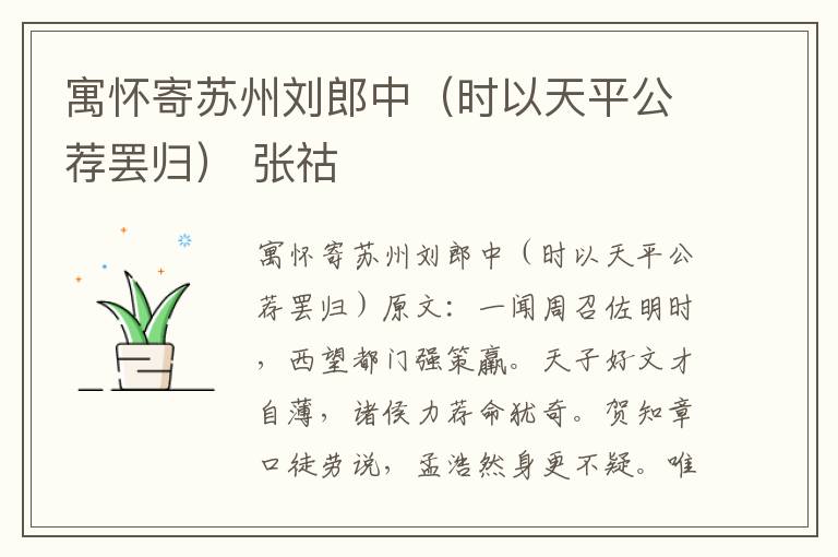寓怀寄苏州刘郎中（时以天平公荐罢归） 张祜