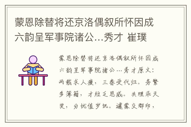 蒙恩除替将还京洛偶叙所怀因成六韵呈军事院诸公…秀才 崔璞