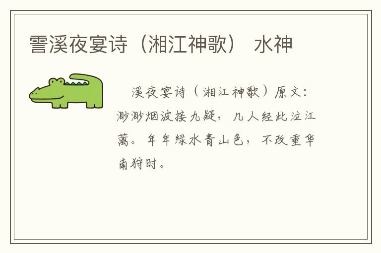 霅溪夜宴诗（湘江神歌） 水神
