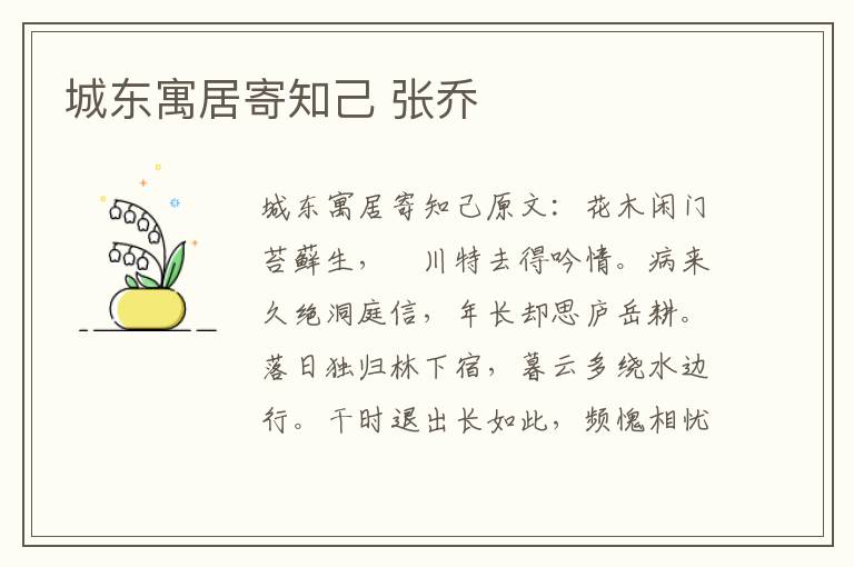 城东寓居寄知己 张乔