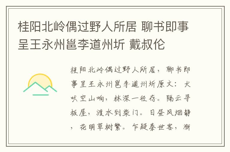 桂阳北岭偶过野人所居 聊书即事呈王永州邕李道州圻 戴叔伦
