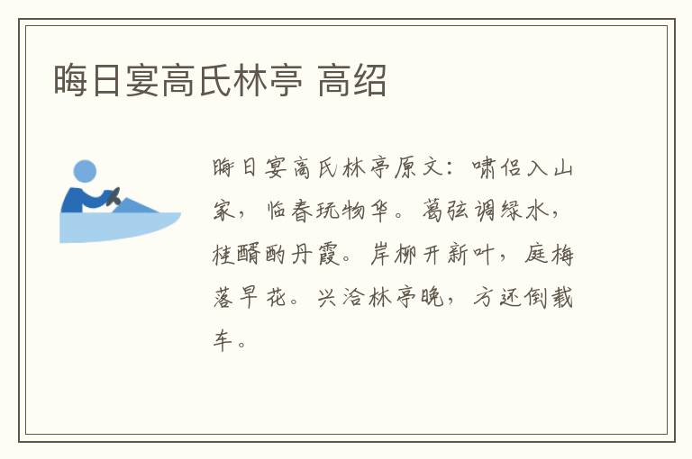 晦日宴高氏林亭 高绍
