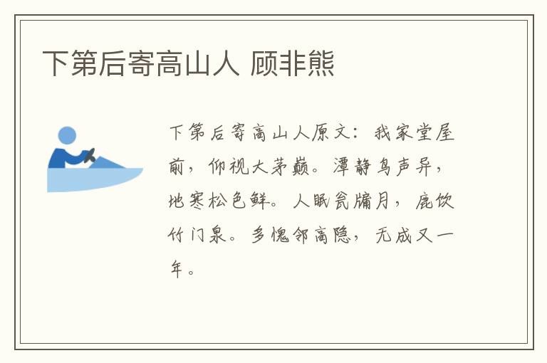 下第后寄高山人 顾非熊
