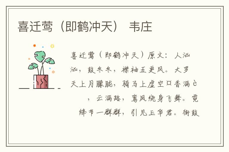 喜迁莺（即鹤冲天） 韦庄