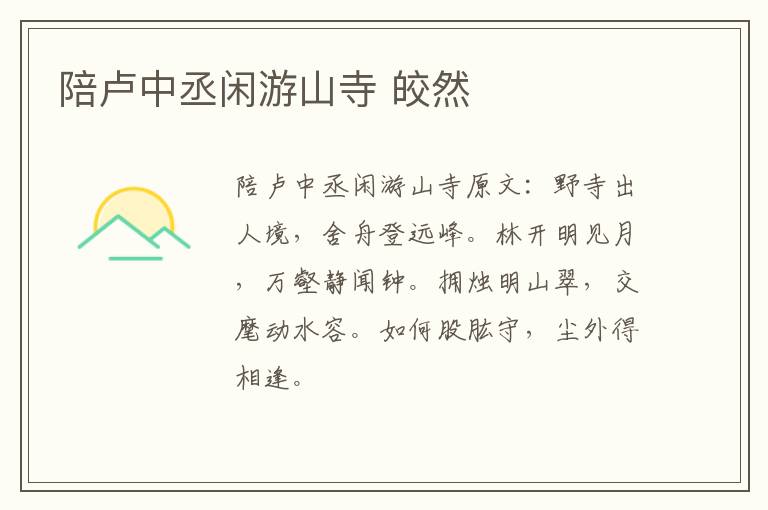 陪卢中丞闲游山寺 皎然