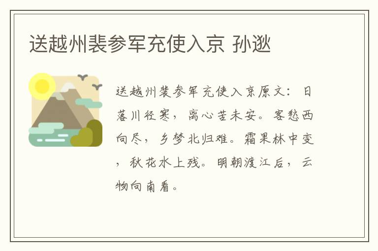 送越州裴参军充使入京 孙逖