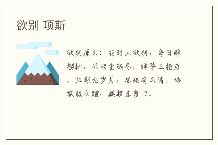 欲别 项斯