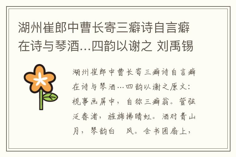 湖州崔郎中曹长寄三癖诗自言癖在诗与琴酒…四韵以谢之 刘禹锡