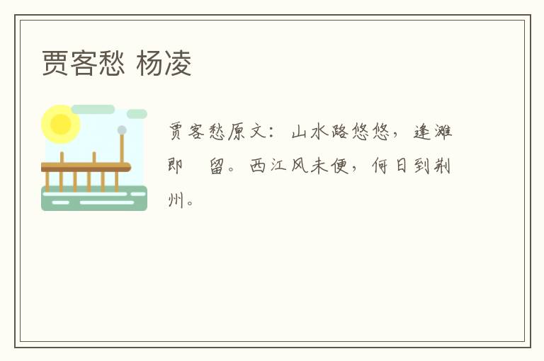 贾客愁 杨凌