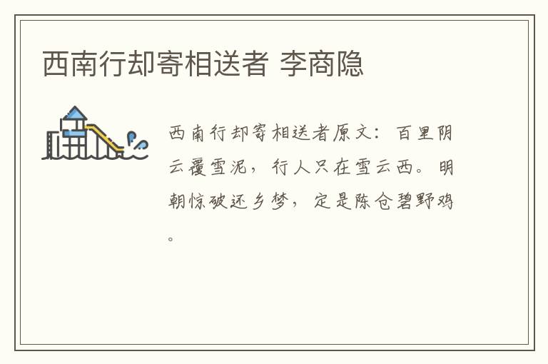 西南行却寄相送者 李商隐