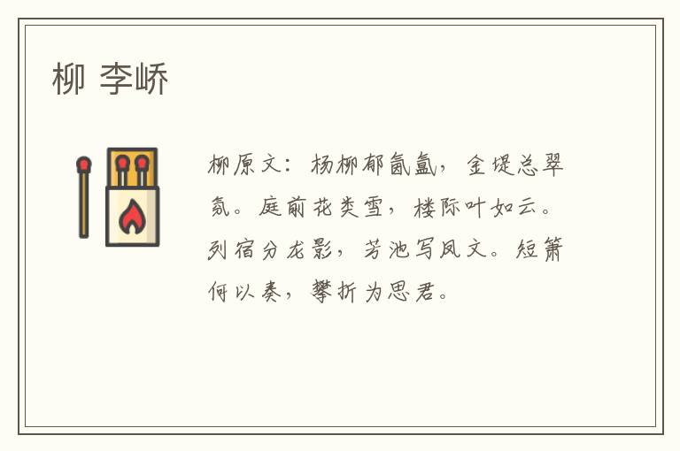 柳 李峤