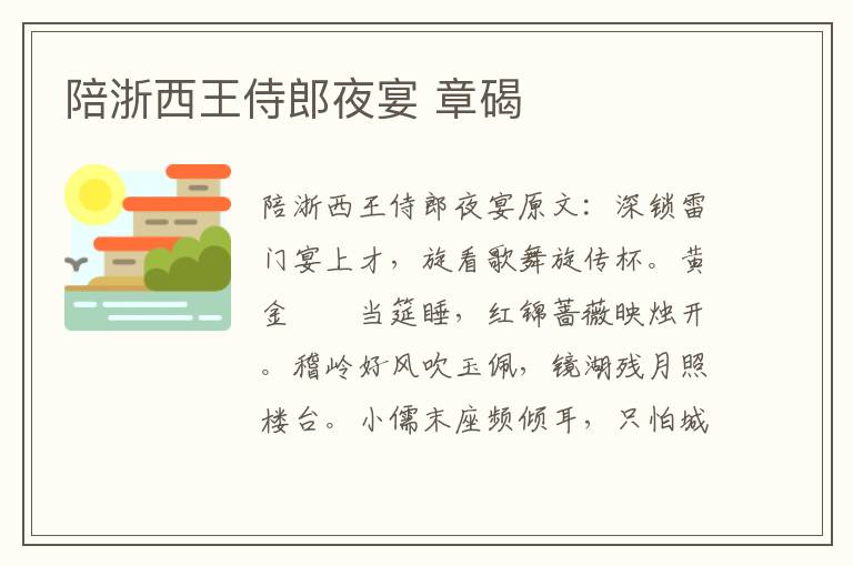 陪浙西王侍郎夜宴 章碣