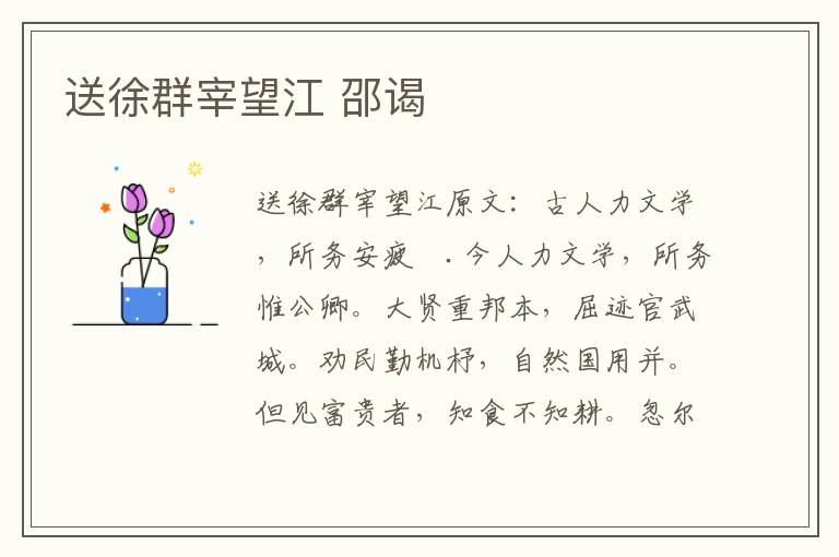 送徐群宰望江 邵谒