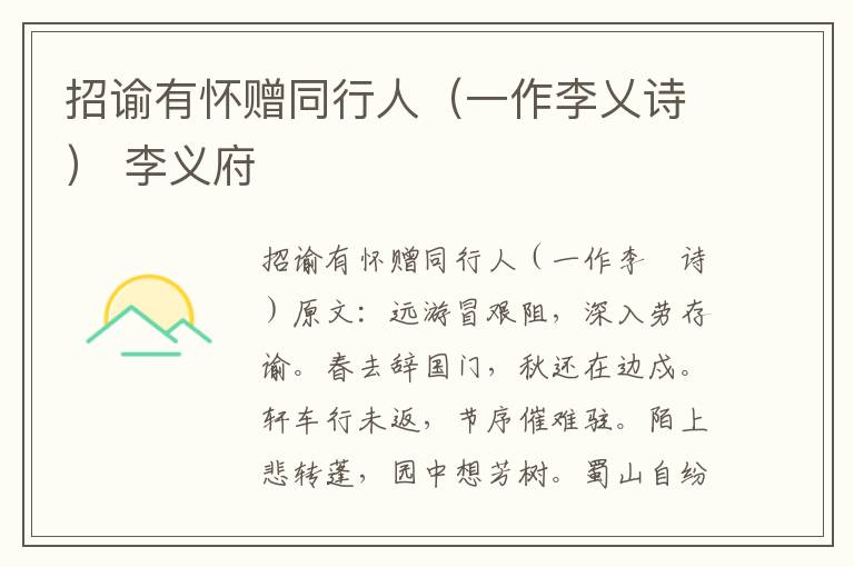 招谕有怀赠同行人（一作李乂诗） 李义府