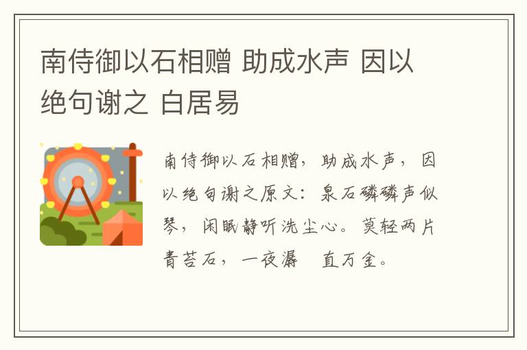 南侍御以石相赠 助成水声 因以绝句谢之 白居易