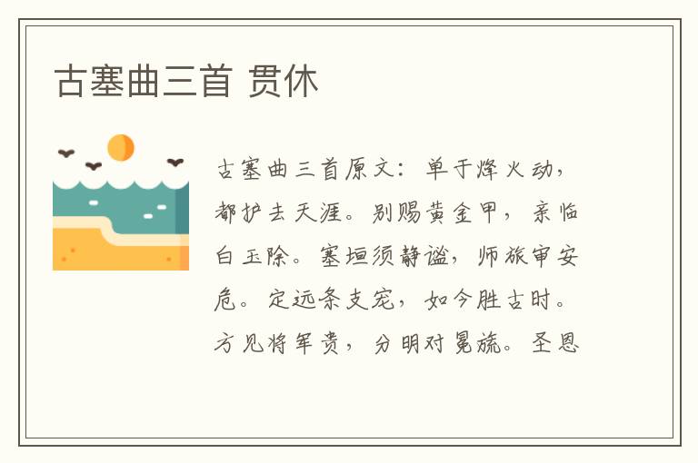 古塞曲三首 贯休