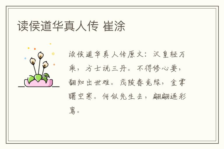 读侯道华真人传 崔涂