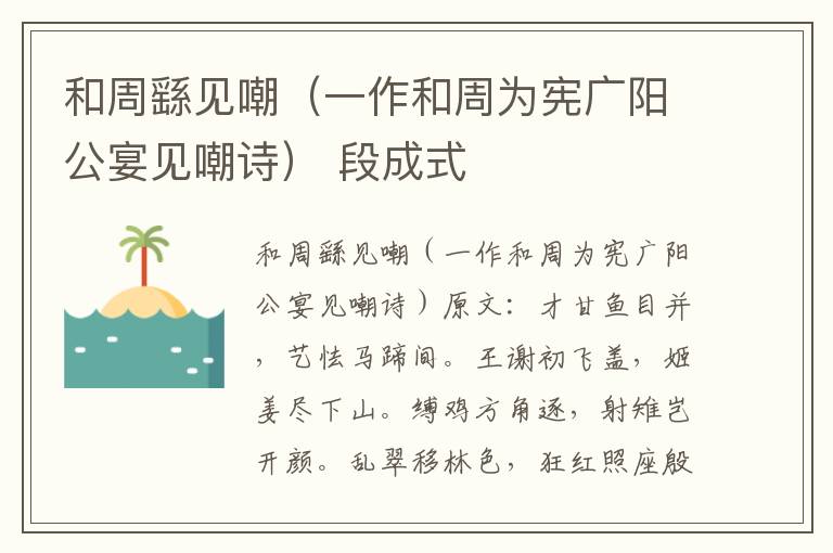 和周繇见嘲（一作和周为宪广阳公宴见嘲诗） 段成式