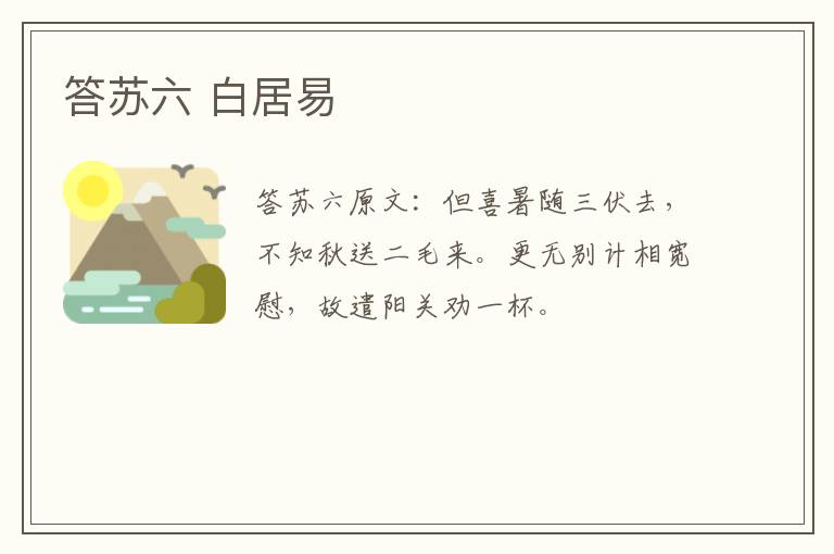 答苏六 白居易
