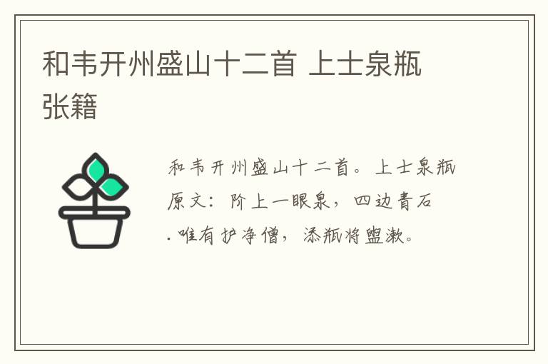 和韦开州盛山十二首 上士泉瓶 张籍