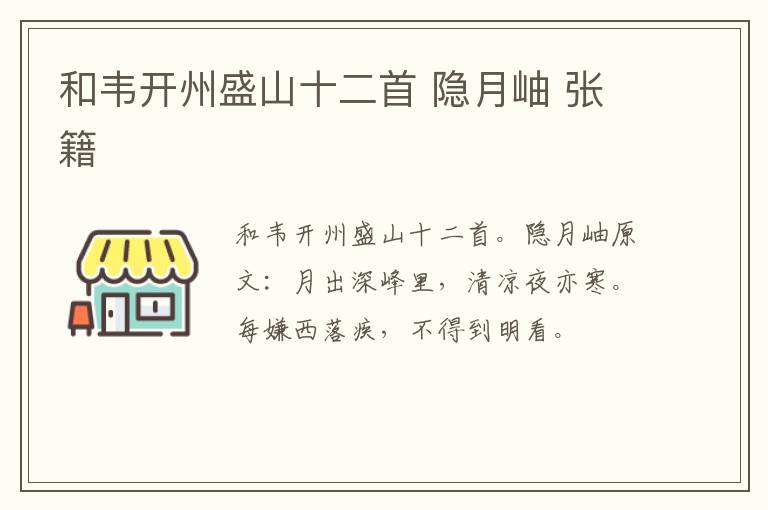 和韦开州盛山十二首 隐月岫 张籍
