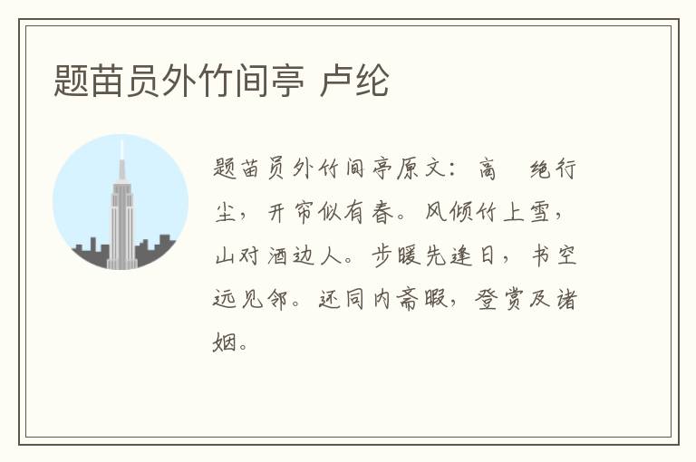 题苗员外竹间亭 卢纶