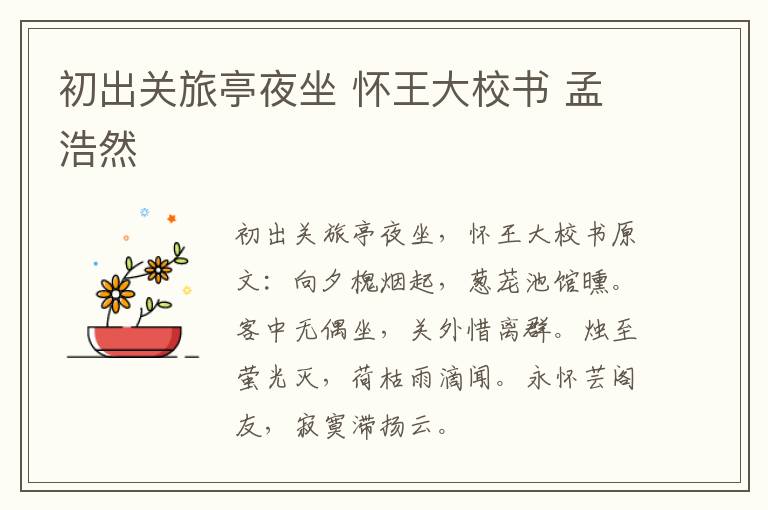 初出关旅亭夜坐 怀王大校书 孟浩然