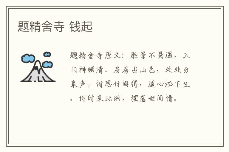 题精舍寺 钱起