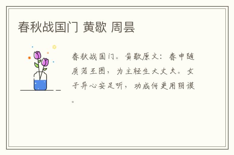春秋战国门 黄歇 周昙