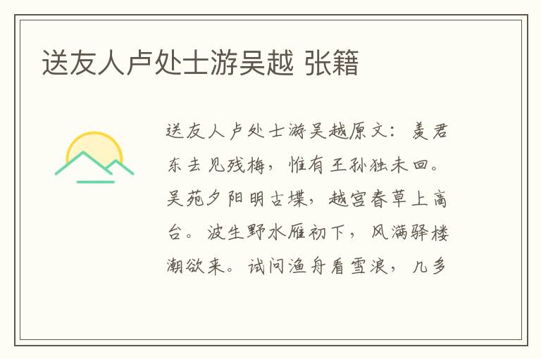 送友人卢处士游吴越 张籍