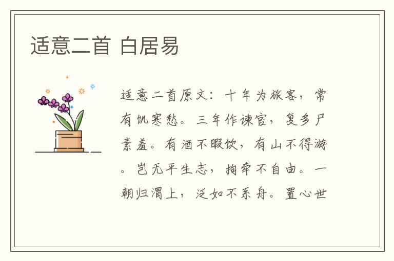 适意二首 白居易