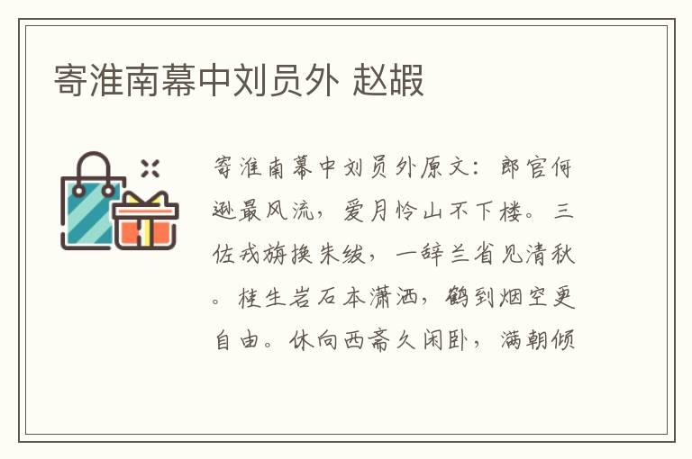 寄淮南幕中刘员外 赵嘏