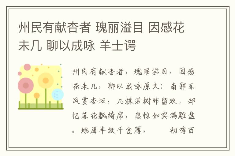 州民有献杏者 瑰丽溢目 因感花未几 聊以成咏 羊士谔