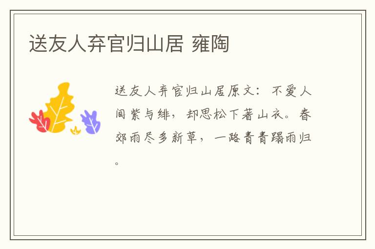 送友人弃官归山居 雍陶