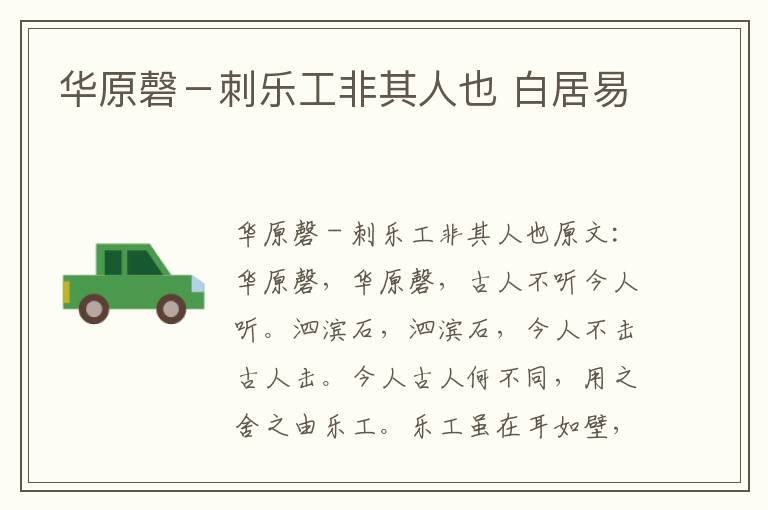 华原磬－刺乐工非其人也 白居易