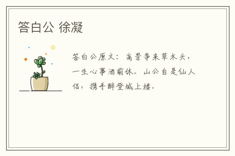 答白公 徐凝