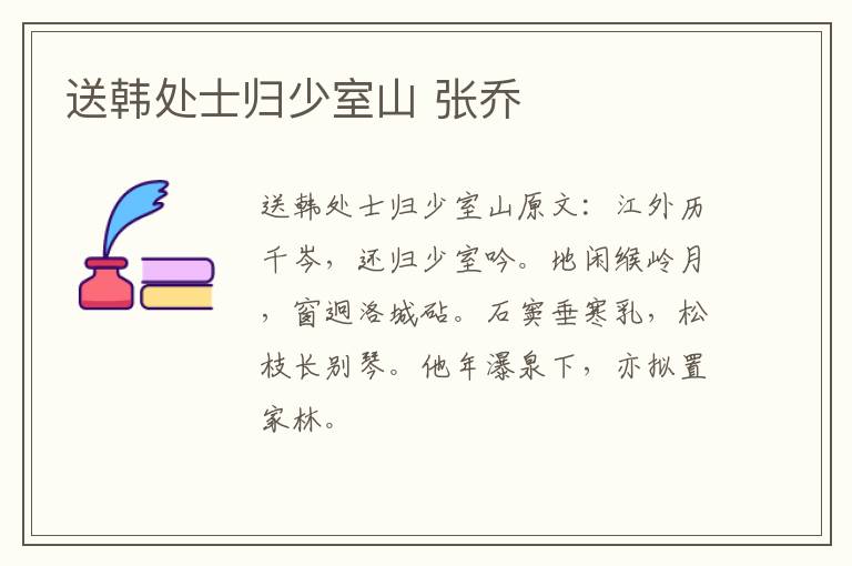 送韩处士归少室山 张乔